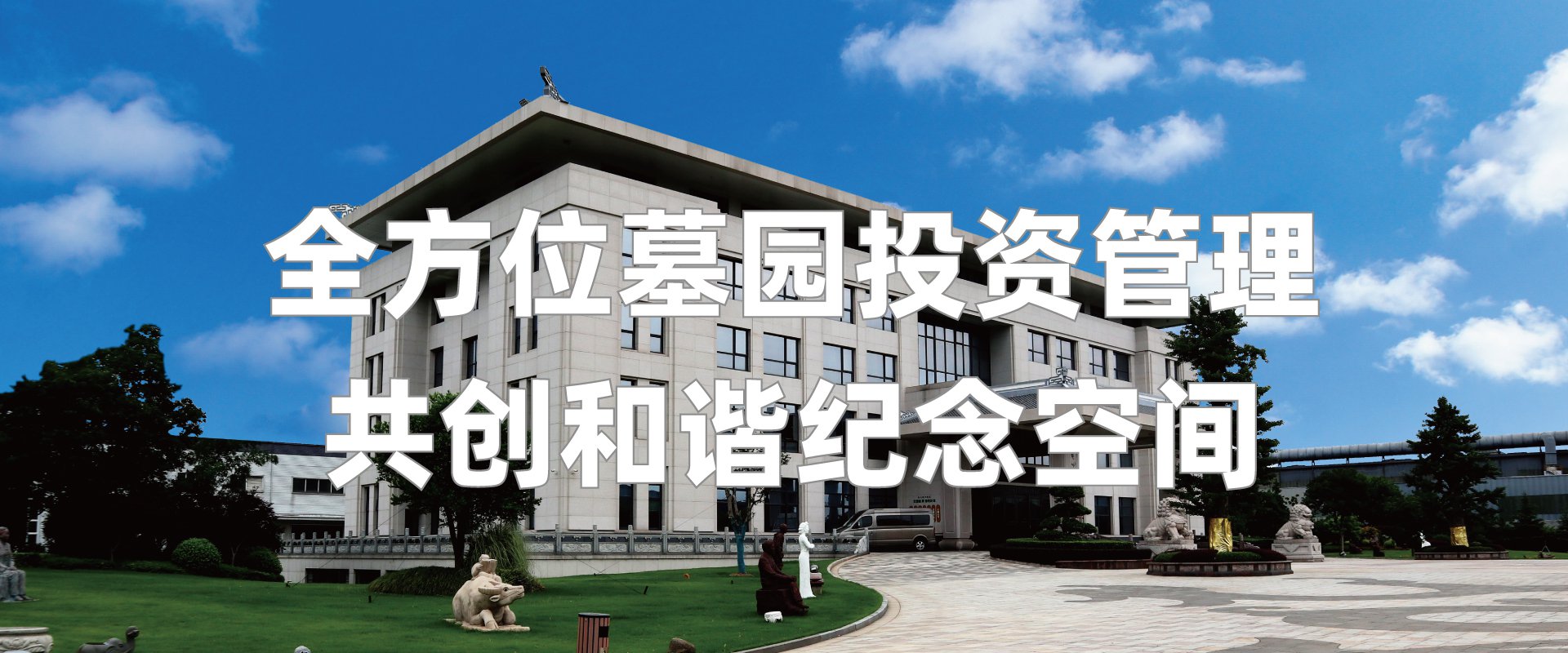 asiagame集团|专注陵园妄想设计30年 引领墓园设计行业新潮流